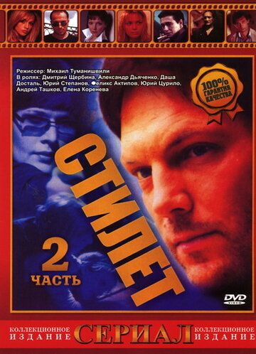 Стилет 2 (2003) Стилет 2 (2003)
