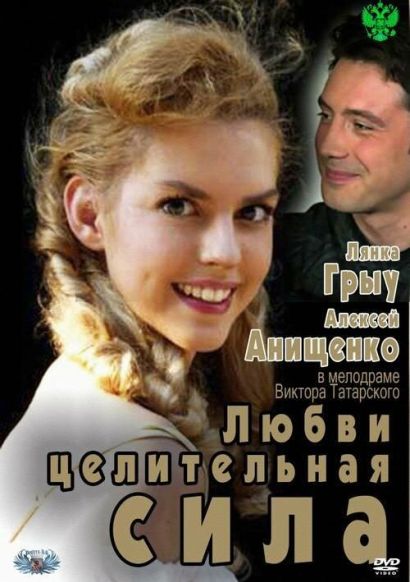 Любви целительная сила (2012) Любви целительная сила (2012)