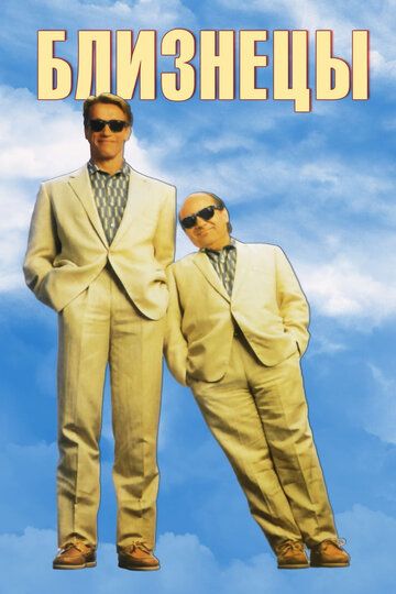 Близнецы (1988) Близнецы (1988)