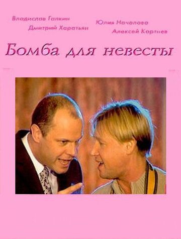 Бомба для невесты (2004) Бомба для невесты (2004)