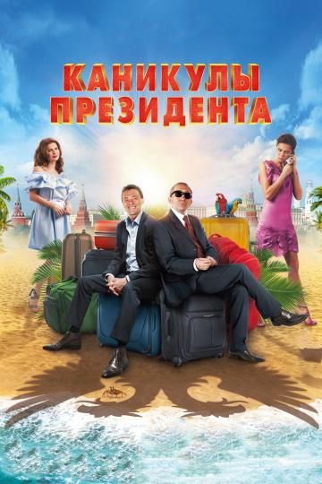 Каникулы президента (2018) Каникулы президента (2018)