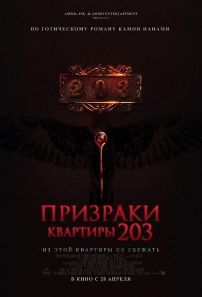 Призраки квартиры 203 (2022) Призраки квартиры 203 (2022)