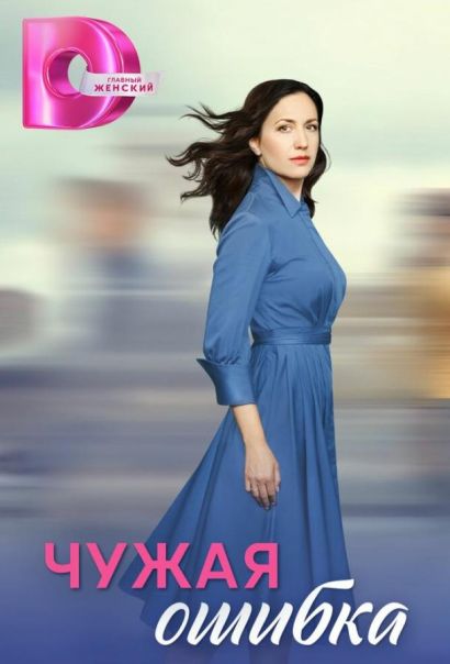 Чужая ошибка (2025) Чужая ошибка (2025)