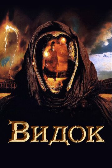 Видок (2001) Видок (2001)