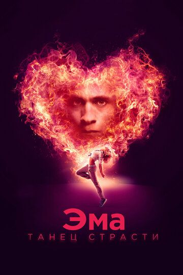 Эма: Танец страсти (2020) Эма: Танец страсти (2020)