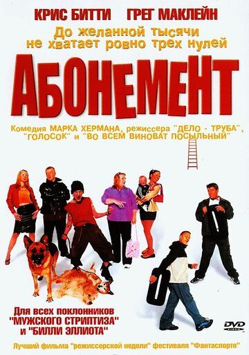 Абонемент (2000) Абонемент (2000)