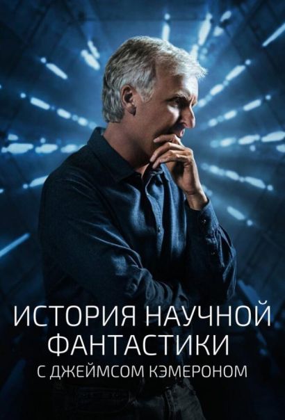 История научной фантастики с Джеймсом Кэмероном (2018) История научной фантастики с Джеймсом Кэмероном (2018)