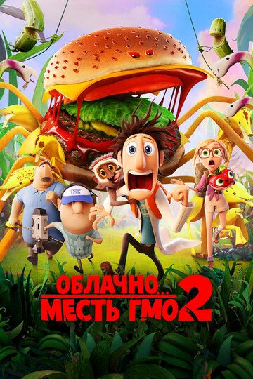 Облачно... 2: Месть ГМО (2013) Облачно... 2: Месть ГМО (2013)