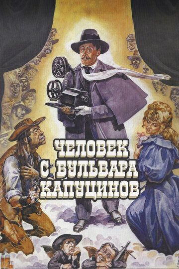 Человек с бульвара Капуцинов (1987) Человек с бульвара Капуцинов (1987)