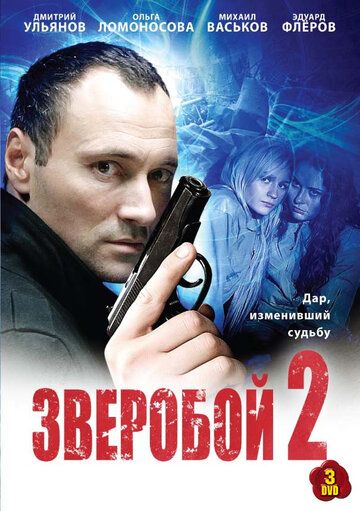Зверобой 2 (2011) Зверобой 2 (2011)