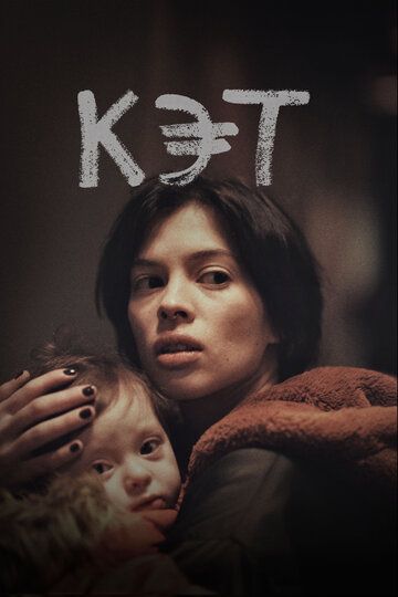 Кэт (2022) Кэт (2022)