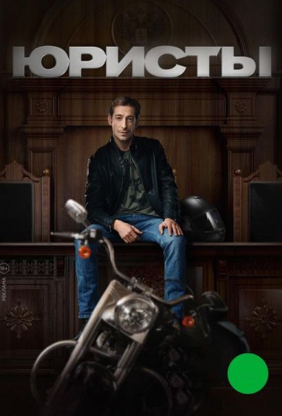 Юристы (2019) Юристы (2019)