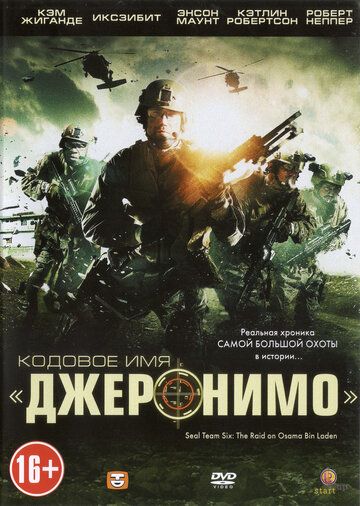 Кодовое имя «Джеронимо» (2012) Кодовое имя «Джеронимо» (2012)