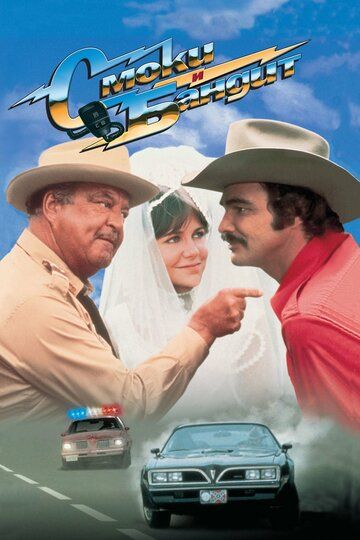 Смоки и Бандит (1977) Смоки и Бандит (1977)