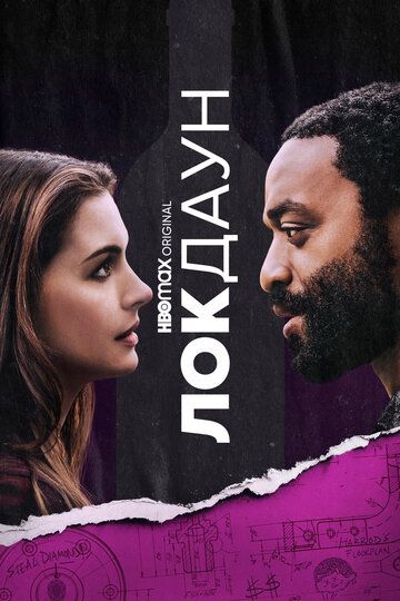 Локдаун (2021) Локдаун (2021)