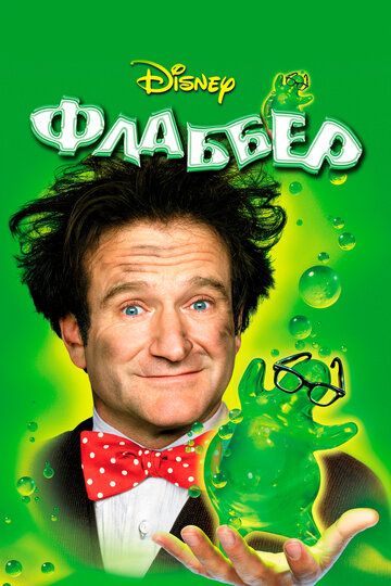 Флаббер (1998) Флаббер (1998)