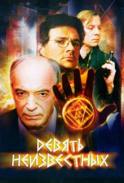 Девять неизвестных (2006) Девять неизвестных (2006)