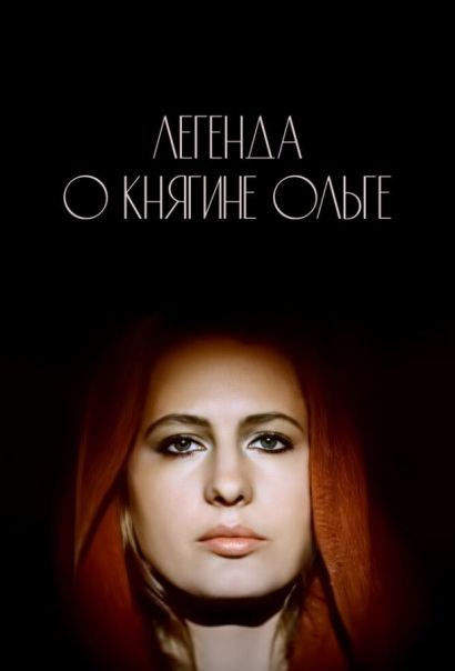 Легенда о княгине Ольге (1983) Легенда о княгине Ольге (1983)