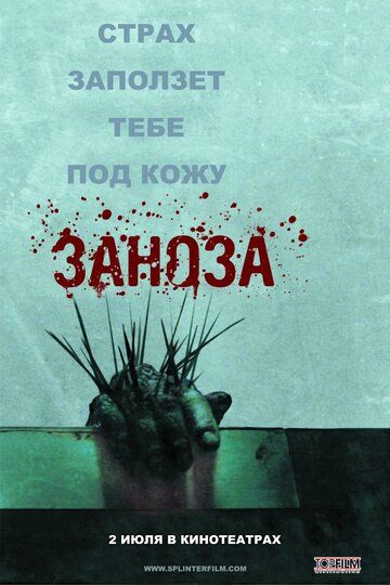 Заноза (2009) Заноза (2009)