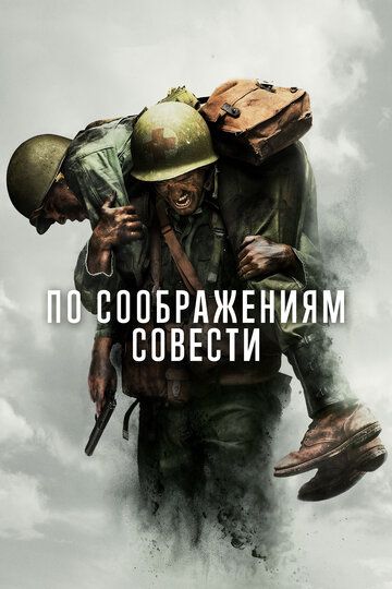 По соображениям совести (2016) По соображениям совести (2016)