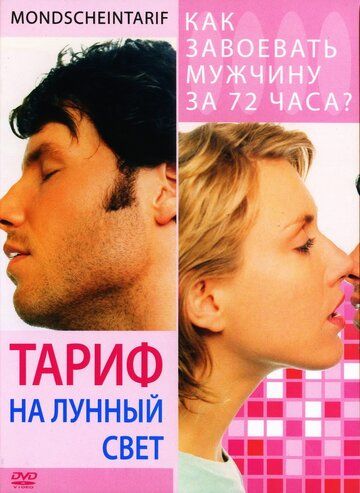 Тариф на лунный свет (2002) Тариф на лунный свет (2002)