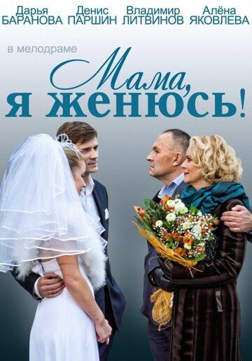 Мама, я женюсь! (2014) Мама, я женюсь! (2014)