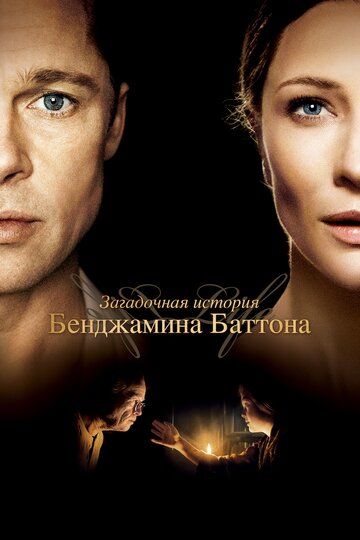 Загадочная история Бенджамина Баттона (2009) Загадочная история Бенджамина Баттона (2009)