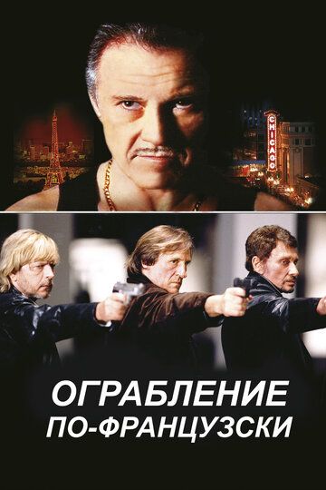 Ограбление по-французски (2003) Ограбление по-французски (2003)