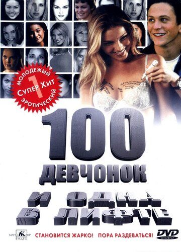 100 девчонок и одна в лифте (2001) 100 девчонок и одна в лифте (2001)
