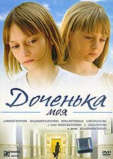 Доченька моя (2007) Доченька моя (2007)