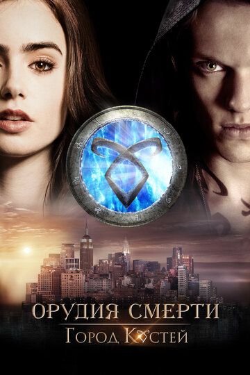 Орудия смерти: Город костей (2013) Орудия смерти: Город костей (2013)