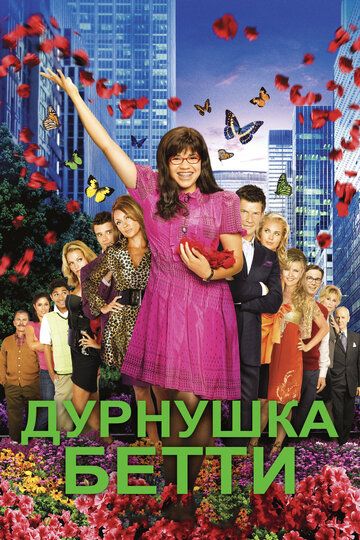 Дурнушка (2008) Дурнушка (2008)
