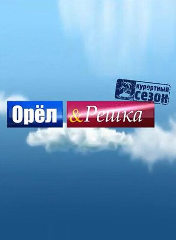 Орёл и решка (2011) Орёл и решка (2011)