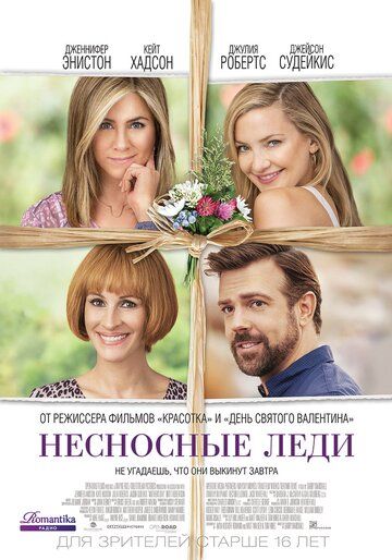 Несносные леди (2016) Несносные леди (2016)