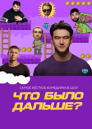 Что было дальше? (2019) Что было дальше? (2019)