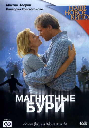 Магнитные бури (2003) Магнитные бури (2003)