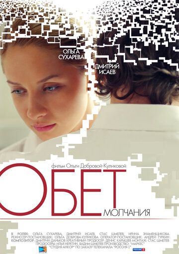 Обет молчания (2011) Обет молчания (2011)