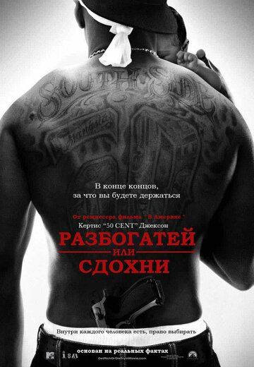 Разбогатей или сдохни (2005) Разбогатей или сдохни (2005)