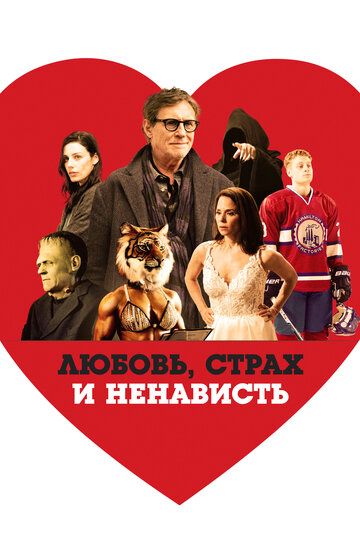 Любовь, страх и ненависть (2021) Любовь, страх и ненависть (2021)