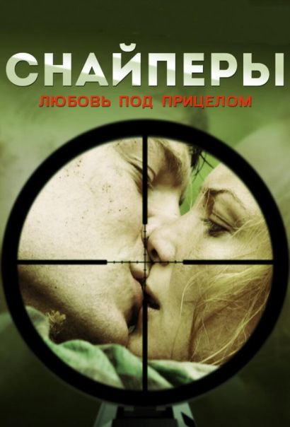Снайперы: Любовь под прицелом (2012) Снайперы: Любовь под прицелом (2012)