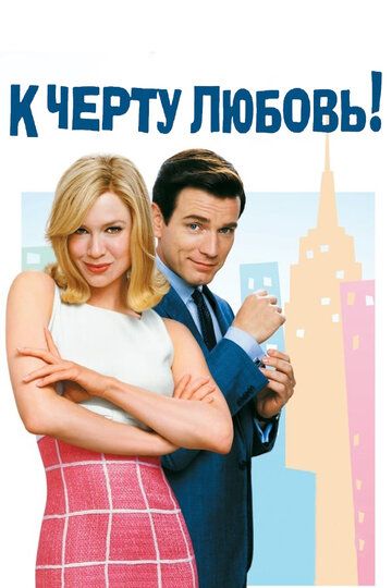 К черту любовь (2003) К черту любовь (2003)