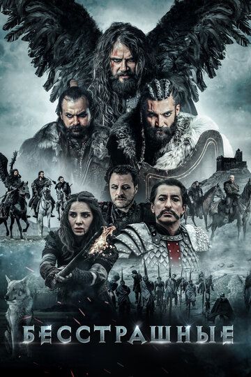 Бесстрашные / Безумцы (2018) Бесстрашные / Безумцы (2018)