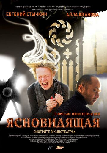Ясновидящая (2009) Ясновидящая (2009)