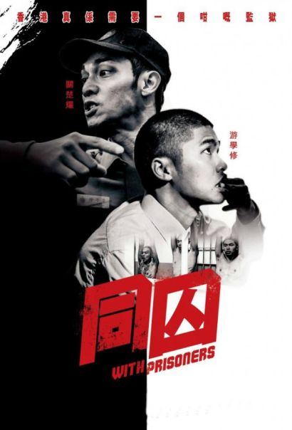 С заключёнными (2017) С заключёнными (2017)