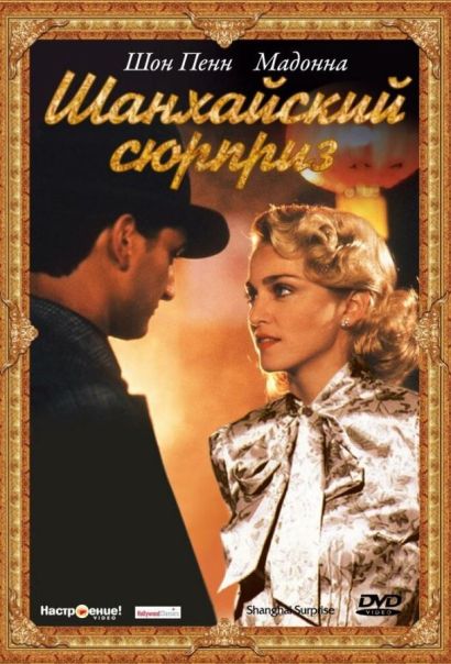 Шанхайский сюрприз (1986) Шанхайский сюрприз (1986)