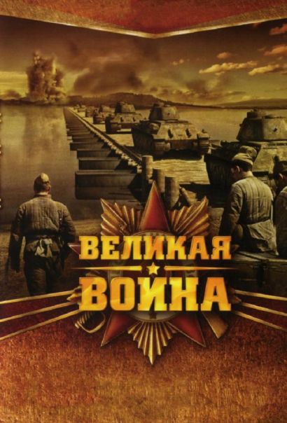 Великая война (2010) Великая война (2010)