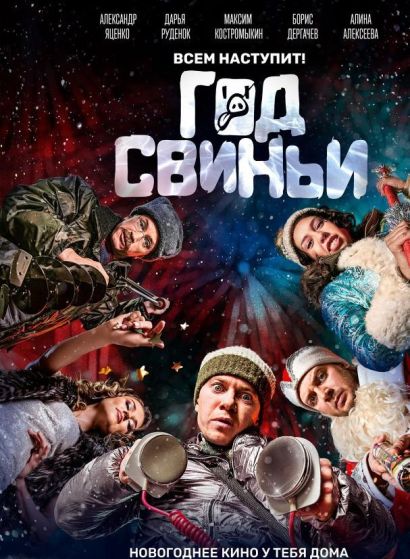 Год свиньи (2018) Год свиньи (2018)
