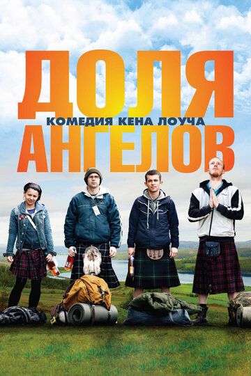 Доля ангелов (2012) Доля ангелов (2012)