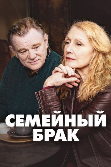Семейный брак / Состояние союза (2019) Семейный брак / Состояние союза (2019)