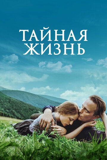 Тайная жизнь (2020) Тайная жизнь (2020)